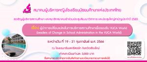 ขอเชิญลงทะเบียนการประชุมสัมมนาวิชาการ และประชุมใหญ่สามัญประจำปี 2565