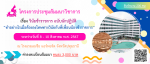 ขอเชิญลงทะเบียนการประชุมสัมมนาวิชาการ เรื่อง วินัยข้าราชการ ฉบับนักปฏิบัติ “ทำอย่างไรเมื่อต้องลงโทษทางวินัยกับพี่เพื่อนน้องข้าราชการ”