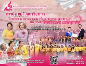 ขอเชิญลงทะเบียนเข้าร่วมโครงการประชุมสัมมนาวิชาการ เรื่อง Mindset กับการพัฒนาองค์กรให้มีคุณภาพและมีความสุข