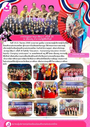 การประชุมสภาครูอาเซียน+1 ครั้งที่ 39 ณ เมืองเซบู สาธารณรัฐฟิลิปปินส์